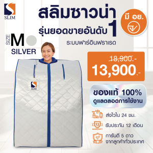 SlimSauna ตู้อบอินฟราเรด ซาวน่า Size M ฟังก์ชั่นใหม่ล่าสุด (Silver)ตู้อบสลิมซาวน่า ตัวช่วยดูแลรุปร่าง ของแท้ มีรับประกัน (สินค้าพร้อมส่ง)