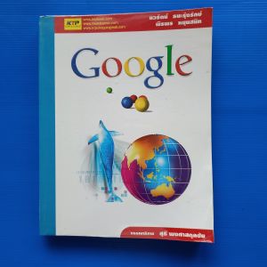 หนังสือ  Google  ผู้เขียน นวรัตน์ธนะรุ่งรักษ์ และ พีรพร หนุนสนิท