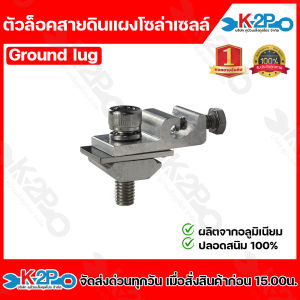 Ground Lug ตัวล็อคสายกราวด์ ตัวล็อคสายดิน อุปกรณ์ติดตั้ง แผงโซล่าเซลล์ ตัวล็อคสายโซล่าเซลล์ ผลิตจากอลูมิเนียมปลอดสนิม 100%