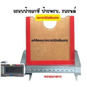 กรอบป้ายภาษี รถยนต์ อะคริลิคใส ทนแดด ขนาดมาตรฐาน ใส่ได้ทุกรุ่น กรอบป้ายพรบ.รถยนต์ อุปกรณ์แต่งรถยนต์