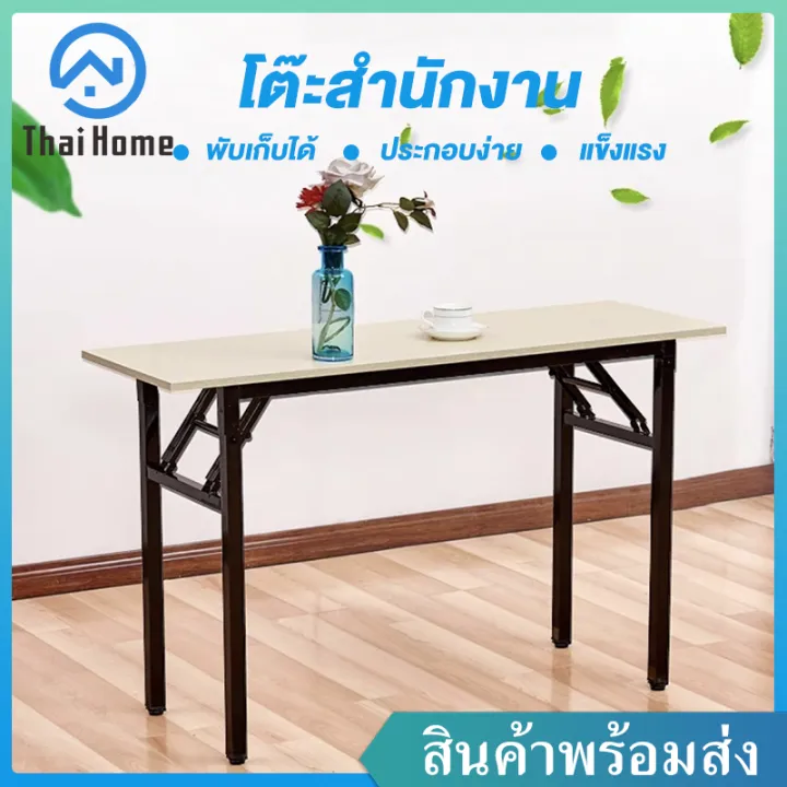 โต๊ะทำงาน Thai Home โต๊ะพับ โต๊คอมพิวเตอร์ พับได้  โต๊ะพับได้ โต๊ะอ่านหนังสือ โต๊ะอเนกประสงค์ โต๊ะนักเรียน
