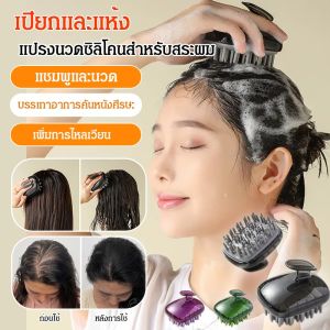 เบาและถือง่าย เครื่องมือสระผม หวีสระผม บรรเทาหนังศีรษะ โปร่งใส นวดแชมพู เพิ่มการไหลเวียนโลหิต แชมพูแปรงแชมพูหวีผม เครื่องสระผม แบบพกพา ผู้ใหญ่