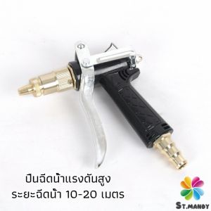 MD หัวฉีดน้ำแรงดันสูง ปืนฉีดน้ำล้างรถ  ฉีดรดน้ำต้นไม้  water gun