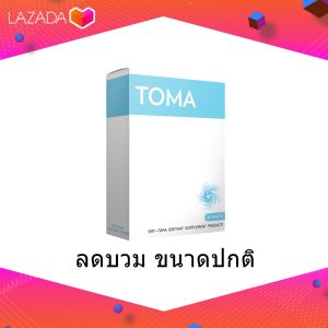 ส่งฟรี! วิตามิน TOMA+ 30 เม็ด ลด นน. มีประจำเดือน โซเดียม ดูแลรูปร่าง ทานจุกจิกติดขนม (โทมะพลัส) ทานวันละ 1 เม็ด สินค้านำเข้าจากญี่ปุ่น วิตามิน T O M A วิตามิน Toma - Lazada