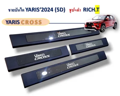 กันรอยบันได ชายบันได สคัพเพลท Yaris Cross 2024-2025 ยาริสครอส ชุปดำ สแตนเลส