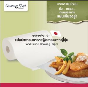 SATO Gourmet sheet กัวร์เมตชีท Cooking Paper แผ่นประกอบอาหาร กระดาษซับน้ำมัน ซับของทอด กัวร์เมทชีท กล่อง 2 ม้วนๆ 60 แผ่น 120 แผ่น/กล่อง