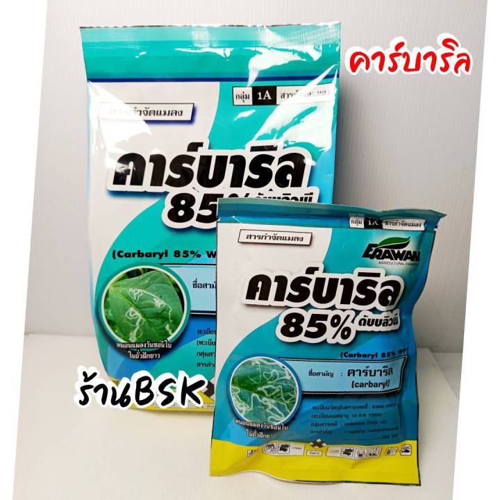คาร์บาริล 85% ดับบลิวพี ตราเอราวัณ สารกำจัดแมลง