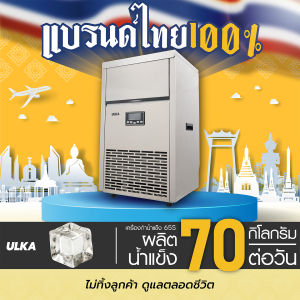 [พร้อมส่งจากไทย ระวังร้านปลอม] เครื่องทำน้ำแข็ง ULKA รุ่น 65S เครื่องทำน้ำแข็งอัตโนมัติ เครื่องทำน้ำแข็ง ทรงFullCube เครื่องทำน้ำแข็งขนาดใหญ่ เครื่องผลิตน้ำแข็ง 66 ก้อน / 70 กิโลกรัม/วัน