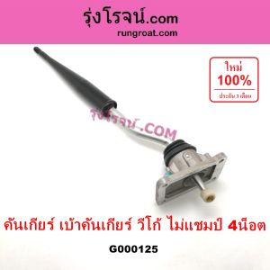 G000125 คันเกียร์ ด้ามเกียร์ + เบ้าคันเกียร์ เบ้าเกียร์ โตโยต้า วีโก้ 2500 2KD 4 น็อต TOYOTA VIGO 2.5 2KD ไม่แชมป์ CHAMP