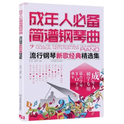 Chinese books 【現貨速發】【正版】 成年人必备简谱钢琴曲集乐谱教程 流行歌曲弹唱钢琴书籍 简易钢琴谱大全 简谱钢琴曲教材初学者钢琴书