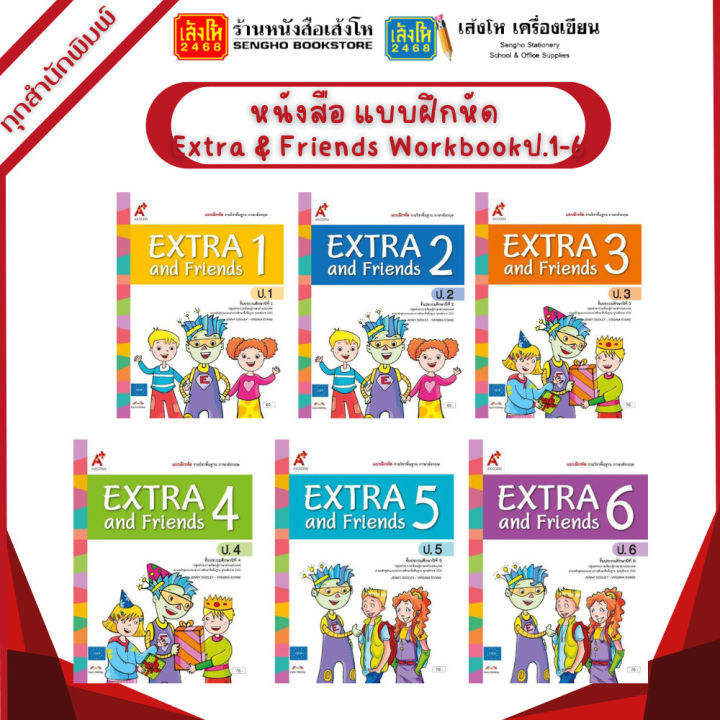 หนังสือเรียน แบบฝึก Extra & Friends Workbook ป.1-6 (อจท.) | Lazada.co.th