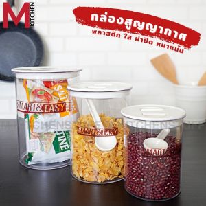 M KIT กล่องถนอมอาหาร กล่องอาหาร กล่องสูญญษกาศ กล่องเก็บนมผง กระปุกสูญญากาศ ขวดโหล ขวดเก็บเม็ดกาแฟ PN