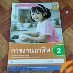 ชุดกิจกรรม การงานอาชีพ ป.2 (พว.)