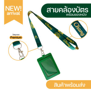 สายคล้องคอพนักงาน เบียร์ช้าง+ซองหนัง PU 2 ชั้น ใส่บัตร ใส่เท่ห์ เท่ห์ (มีเก็บปลายทางCOD)
