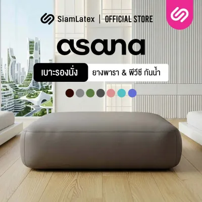 SiamLatex Asana อาสนะ เบาะรองนั่งสมาธิ รุ่น Aveni เบาะรองนั่งยางพารา เพื่อสุขภาพ หนา 2 นิ้ว นั่งสบาย เนื้อยางนุ่ม หุ้มPVC กันเปื้อน กันน้ำ กันฝุ่น