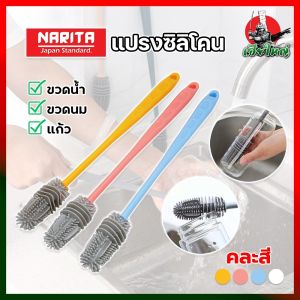 NARITA แปรงซิลิโคน ล้างขวดน้ำ แก้ว ขวดนม ทำความสะอาดง่าย สไตล์ญี่ปุ่น แปรงล้างขวด ซิลิโคน แปรงล้างขวดด้าม ยาว 32 cm อุปกรณ์ล้างขวดนม พร้อมส่ง แปรงล้างขวดยางซิลิโคน