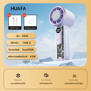 HUAFA🍃พัดลมพกพา ปรับได้ 100 ระดับ จอ LED ด้านหน้า ลมแรง สายชาร์จและสายคล้องแบบพกพา