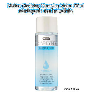 TA Mistine Clarifying Cleansing Water 100ml เคล็นซิ่งสูตรน้ำ สำหรับเช็ดเครื่องสำอาง อ่อนโยนแต่ล้ำลึก