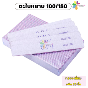 ตะไบหยาบ O.P.I 100/180 แพ็ค 25ชิ้น ทรงเพชร ทรงรี ทรงโค้งตัด ทรงสี่เหลี่ยม