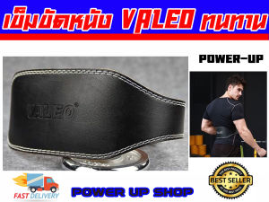 POWER-UP เข็มขัดยกน้ำหนัก เซฟหลัง  VALEO หนังแท้ 100%