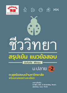 ชีววิทยา เล่ม 2 (พิมพ์ 4 สี) - สรุปเข้ม 4 สี