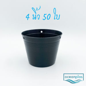 กระถางต้นไม้พลาสติก ขนาด 4 นิ้วB 50ใบ
