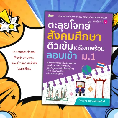 ตะลุยโจทย์สังคมศึกษา ติวเข้มเตรียมพร้อมสอบเข้า ม.1 พิมพ์ครั้งที่ 2