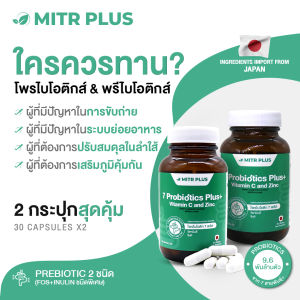 ⚡โพรไบโอติกส์+พรีไบโอติกส์ (30X2)กระปุก⚡จุลินทรีย์คุณภาพ ดูแลลำไส้ ภูมิคุ้มกัน เสริมด้วย วิตามิน C และ Zinc ให้มิตรพลัสดูแลคุณ