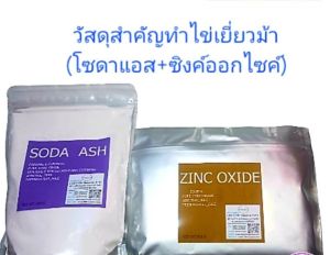 วัสดุสำหรับทำไข่เยี่ยวม้า(โซดาแอซ+ซิงค์ออกไชด์) คือผสมสำคัญไข่เยี่ยวม้าสวยปลอดภัย
