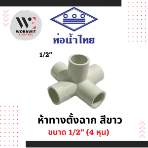 ท่อน้ำไทย PVC ข้อต่อ ห้าทางตั้งฉาก สีขาว อุปกรณ์ท่อร้อยสายไฟ ขนาด 1/2"(4 หุน) และ 3/4" (6 หุน)