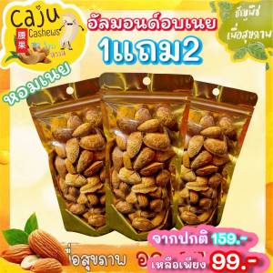 ็Hot Deal !! อัลมอนด์ อบเนย 1แถม2 หอม อร่อย จากปกติ159บาท เหลือเพียง 99บาท เท่านั้น สินค้าจำนวนจำกัด (ปริมาณถุงละ80กรัมรวม240กรัม)
