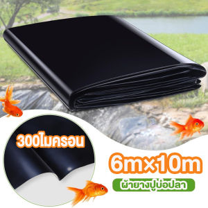 【SALE 300 ไมครอน】 ผ้ายางปูบ่อปลา ผ้าใบปูบ่อปลา ผ้าใบบ่อปลาหนา แผ่นปูบ่อสีดำ ความหนา 300ไมครอน แผ่นปูบ่อยาง แผ่นปูบ่อ ปูบ่อปลา สระว่ายน้ำ โรงเรือนพลาสติก โรงเรือนสระว่ายน้ำ สระว่ายน้ำ HDPE