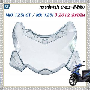 กระจกไฟหน้า MIO 125i ฝาครอบไฟหน้ามีโอ 125 (เพชร สีฟิล์ม) สำหรับ MIO 125i GT / MX 125i ปี 2012 หัวฉีด