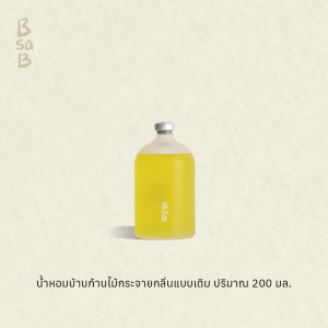 (สินค้า refill จะเป็นเฉพาะน้ำหอมขวดเติม ไม่รวมก้านไม้) บีซาบี น้ำหอมบ้านก้านไม้กระจายกลิ่นแบบเติมปริมาณ 200 มล.