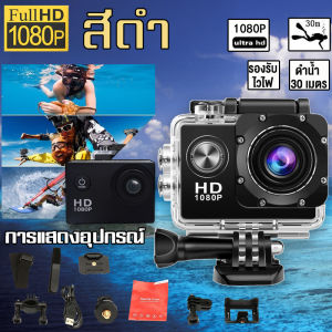 กล้องกันน้ำ กล้องแอ็คชั่น 4K WiFi Sport Action Camera กันน้ำได้ลึก 30 เมตร อปุกรณ์ครบชุด กล้องติดหมวก กล้องติดรถ กล้องโกโปร Camera Sport GoPro กล้องกันน้ำ GoPro กล้องกันน้ำ กล้องรถแข่ง กล้องบันทึกภาพ กล้องถ่ายภาพ รับประกัน