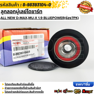 ลูกลอกมู่เลย์ไดชาร์ท All New D-maxMu-X 1.9 BluePower(ร่อง7PK)#8-98393104-0 **สินค้าตรงปก ส่งไว สินค้ามีการรับประกัน***