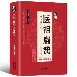 The Wonders of Bian Quies Wonders Chinese Medicine Health Books Vernacular Reader Accessible Reading