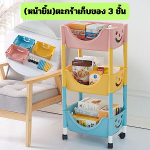 ตะกร้าใส่ของ 3 ชั้น (หน้ายิ้ม) ชั้นวางของพลาสติก ช่วยประหยัดพิ้นที่ มีล้อลากสามารถล็อคล้อได้ /2107