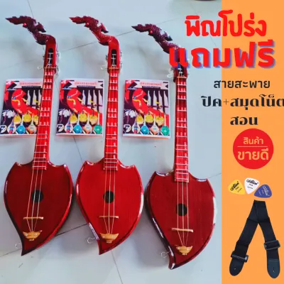 พิณโปร่ง500 อย่างดี ไม้แดง มีจำกัด