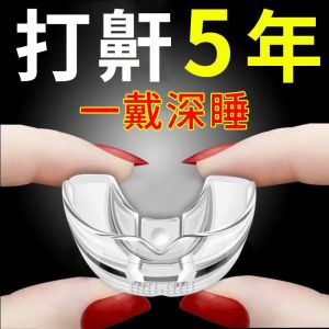 【好物推荐】止鼾神器防止打鼾呼噜牙套防呼噜打呼噜克星呼噜消失男女家用yingze.m.3.29