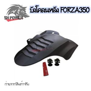 บังโคลนหลัง FORZA ซุ้มล้อหลัง HONDA FORZA350 ผลิตจากวัสดุ ABS ดำด้าน/เคฟล่าฟิมล์(0395)