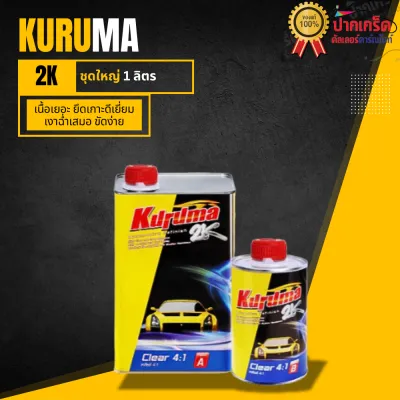 เเลคเกอร์ คูรูม่าร์ Kuruma 2K ระบบ 4:1 มี ชุดเล็ก ชุดใหญ่