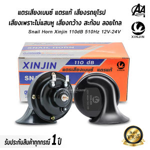 XINJIN SNAIL HORN แตรเสียงเบนซ์ ดังแรงกว่าแตรรถเดิมๆ2เท่า แตรเสียงรถยุโรป แตรแท้ แตร แตรหอยโข่ง แตรไฟฟ้า แตรรถยนต์ แตรรถสิบล้อ แตร12V แตร24V