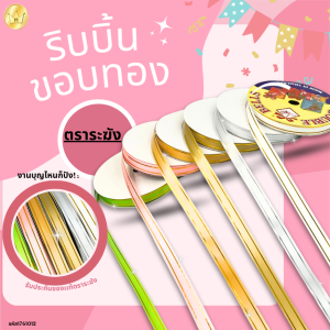 ริบบิ้นพับเหรียญ เบอร์ 2 ขอบทอง ตราระฆัง 50 หลา
