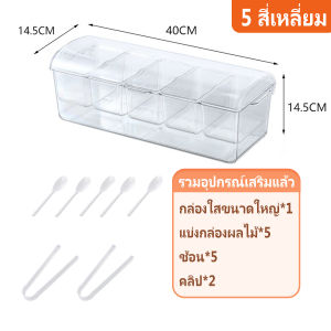 ถาดเสิร์ฟเครื่องปรุง ถอดออกได้ ภาชนะใส่อาหาร ภาชนะใส่เครื่องปรุงน้ำแข็งเย็น ปลอดภัยไร้สารพิษและทนทานมากขึ้น แบบใส 5 ช่อง