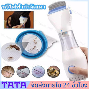 จำนวน 24 ชั่วโมง หวีไฟฟ้า การคัดสรรค หวีสางเหา เครื่องกำจัดเหา หวีดูดเหา เสียบไฟบ้าน สุขภาพสำหรับนักเบื้องต้น สำหรับสุนัข การใช้งานง่ายที่สุด คุณสามารถใช้ได้ทั้งคนและสุนัข