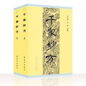 千家妙方 1982年 完整上下册 1248页 常见病疑难病症有效中医处方 传承医学经典 弘扬中医药文化 家庭实用百科全书