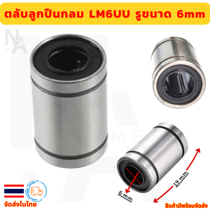 ลูกปืนกลมแบริ่ง LM6UU Linear Bearings สำหรับเพลากลม 6มม.