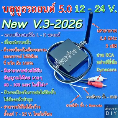 บลูทูธรถยนต์ 12-24 V. โมใหม่ V.3 - 2024 โมแก้ปัญหาเสียง จี่ หวีด ฮัม ได้ล้าน % + เพิ่มระยะทางในการรับสัญญาณให้ได้ไกลมากๆ ใช้ไฟได้กว้าง 6.5 - 35 V.DC.
