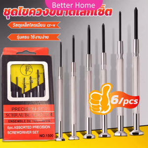 Better ชุดไขควงแว่นตา ไขควงซ่อมนาฬิกา 6pcs ไขควงอเนกประสงค์ ไขควงเล็ก ชุดไขควงขนาดเล็กเซ็ต Screwdriver set